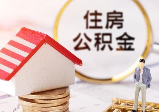 巴彦淖尔市的公积金封存了怎么取出来（住房公积金封存了怎么取）